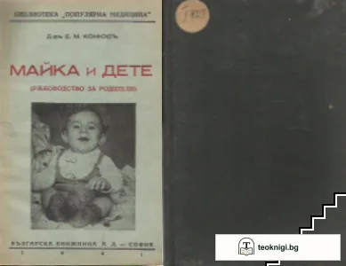 Майка и дете — корица