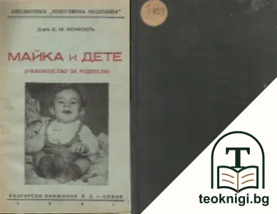 Майка и дете — корица