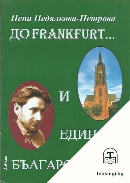 До Frankfurt... и един български народ — корица