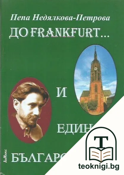 До Frankfurt... и един български народ — корица