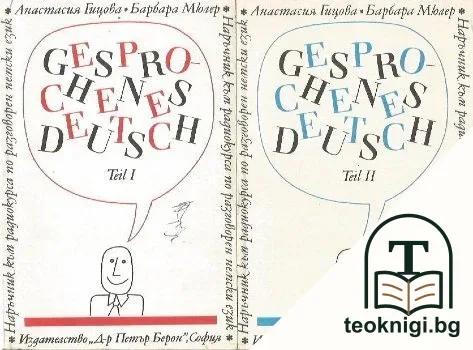 Наръчник по разговорен немски език. Част 1-2 / Gesprochenes Deutsch. Teil 1-2 — корица
