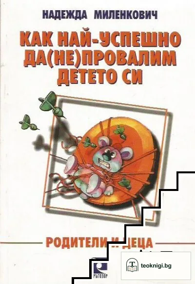 Как най-успешно да (не) провалим детето си — корица