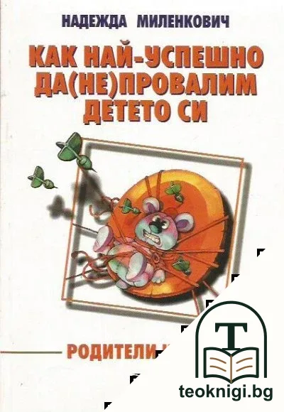 Как най-успешно да (не) провалим детето си — корица