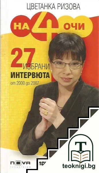 На 4 очи — корица