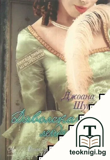 Порочни лъжи. Книга 3: Дяволската лейди — корица