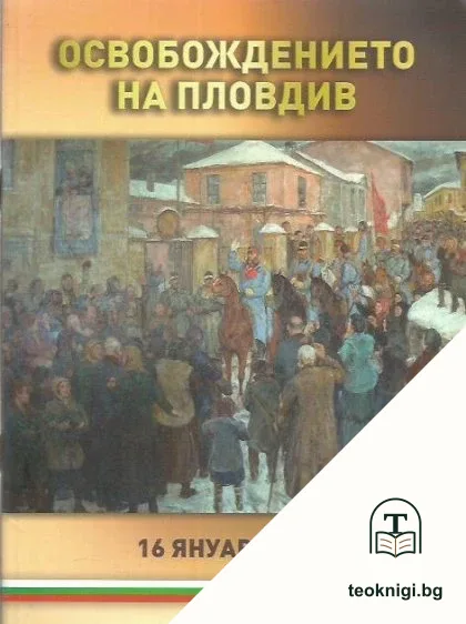 Освобождението на Пловдив — корица