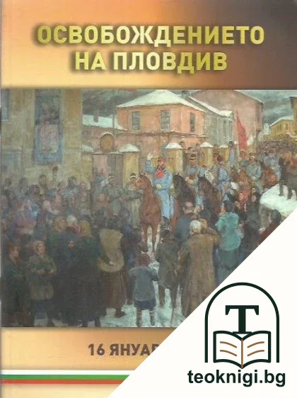 Освобождението на Пловдив — корица