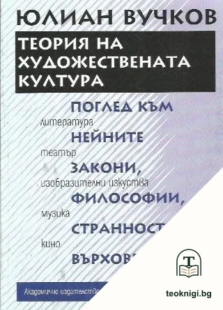 Теория на художествената култура — корица