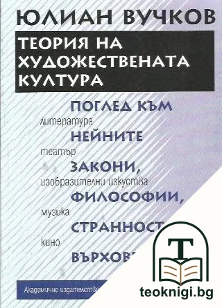 Теория на художествената култура — корица