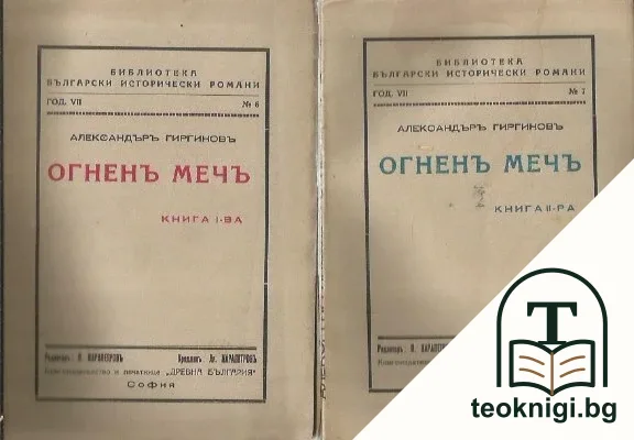 Огненъ мечъ. Книга 1-2 — корица