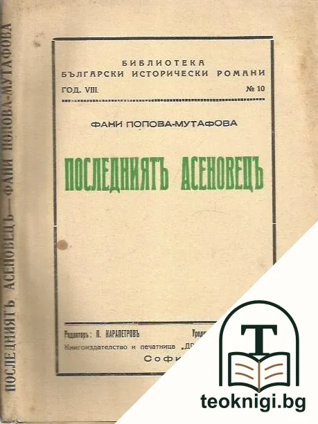 Последниятъ Асеновецъ — корица
