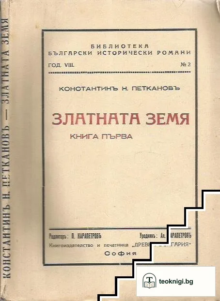 Златната земя. Книга 1 — корица
