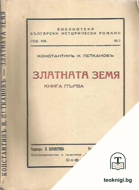 Златната земя. Книга 1 — корица