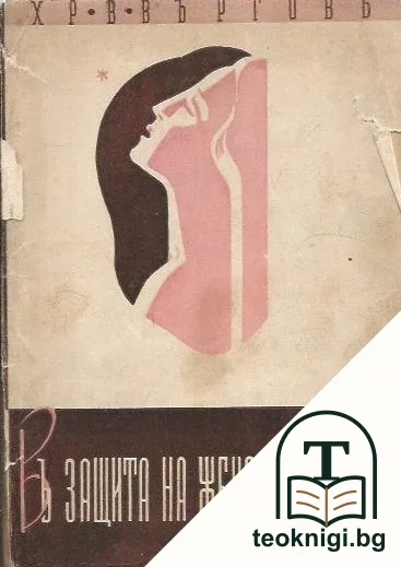 Въ защита на женската душа — корица