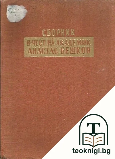 Сборник в чест на академик Анастас Бешков — корица