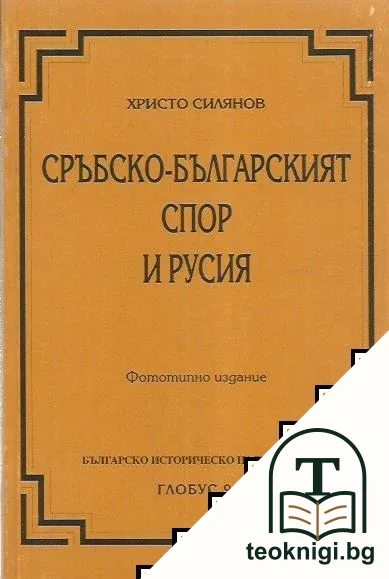 Сръбско-българският спор и Русия — корица