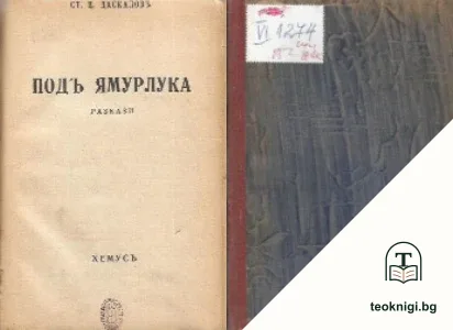 Подъ ямурлука — корица