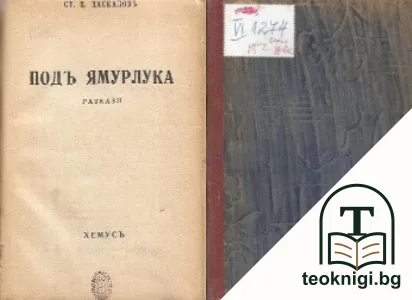 Подъ ямурлука — корица