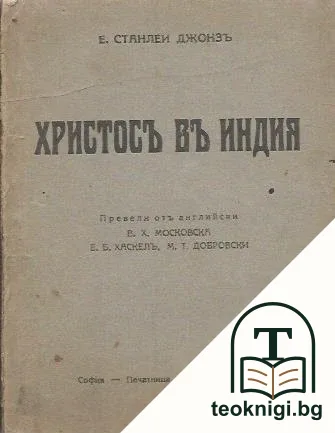 Христосъ въ Индия — корица