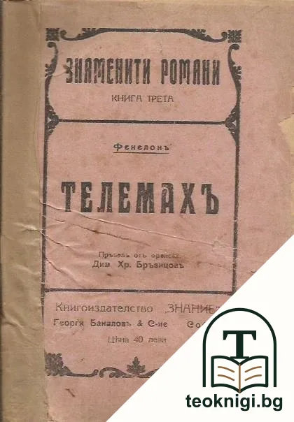 Телемахъ. Книга 3 — корица