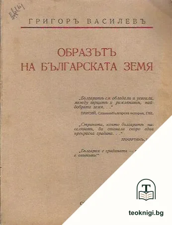 Образътъ на българската земя — корица