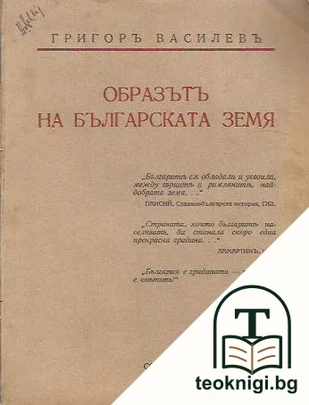 Образътъ на българската земя — корица