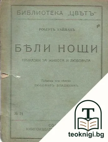 Бели нощи — корица