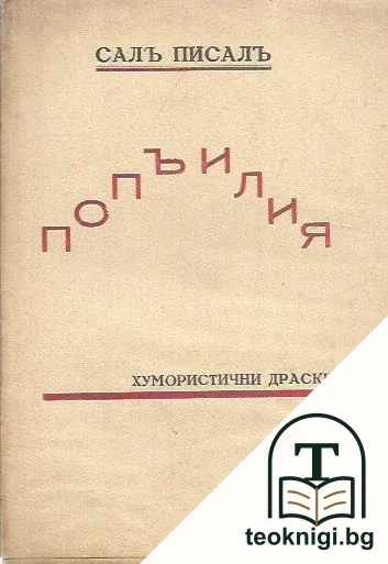 Попъ Илия — корица
