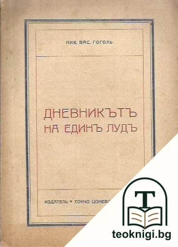 Дневникътъ на единъ лудъ — корица
