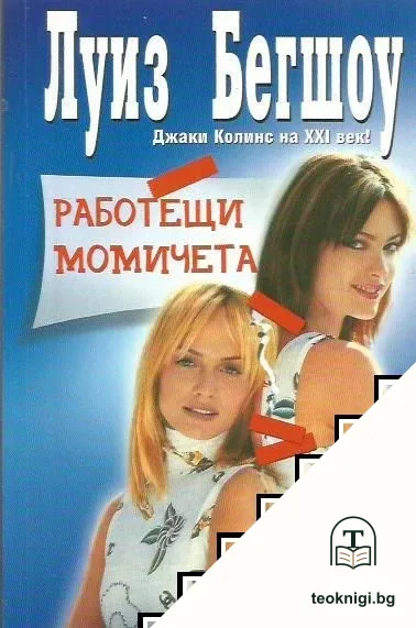 Работещи момичета — корица