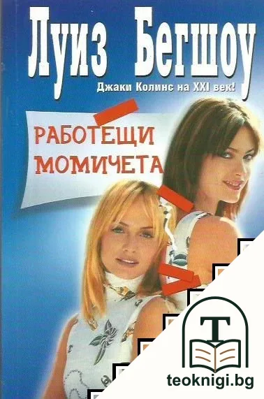 Работещи момичета — корица