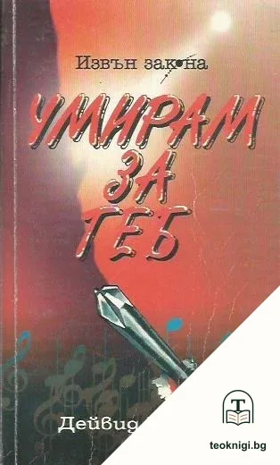 Умирам за теб — корица