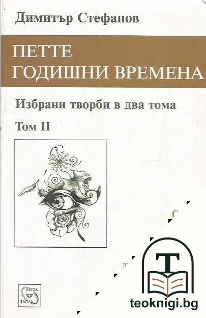 Петте годишни времена. Том 2 — корица