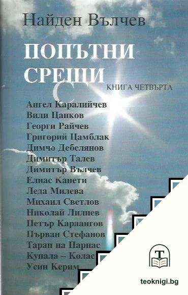Попътни срещи. Книга 4 — корица