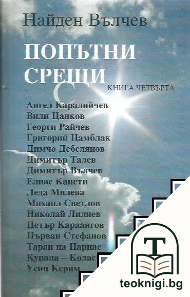 Попътни срещи. Книга 4 — корица