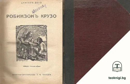 Робинзонъ Крузо — корица