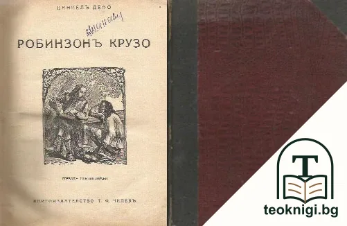 Робинзонъ Крузо — корица
