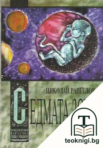 Седмата зора — корица