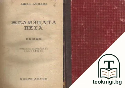 Желязната пета — корица