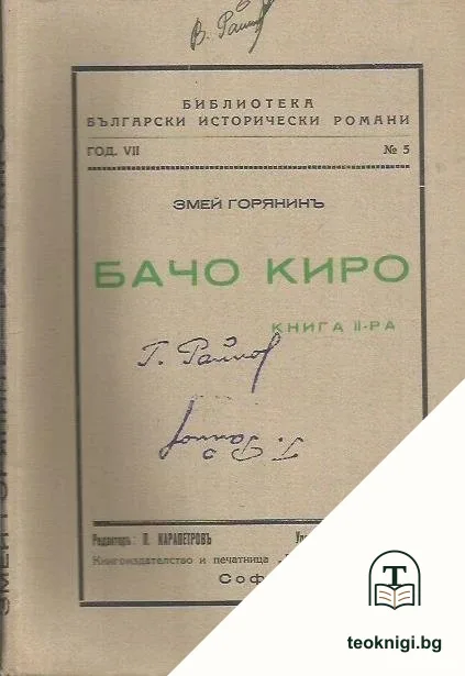 Бачо Киро. Книга 2 — корица