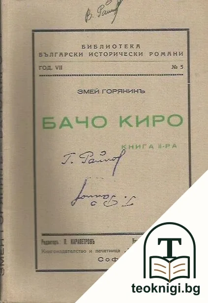 Бачо Киро. Книга 2 — корица