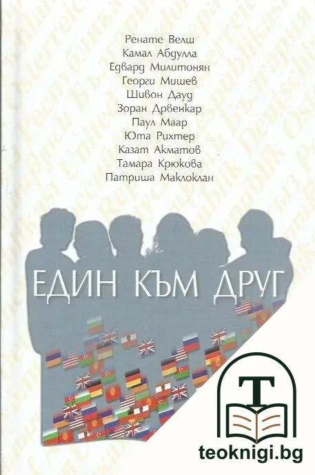 Един към друг — корица