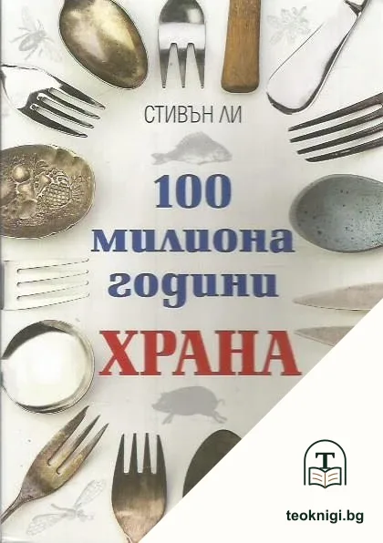 100 милиона години храна — корица