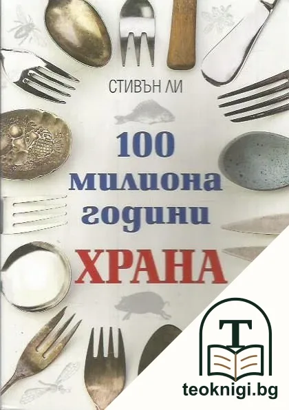 100 милиона години храна — корица