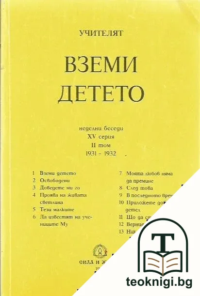 Вземи детето — корица