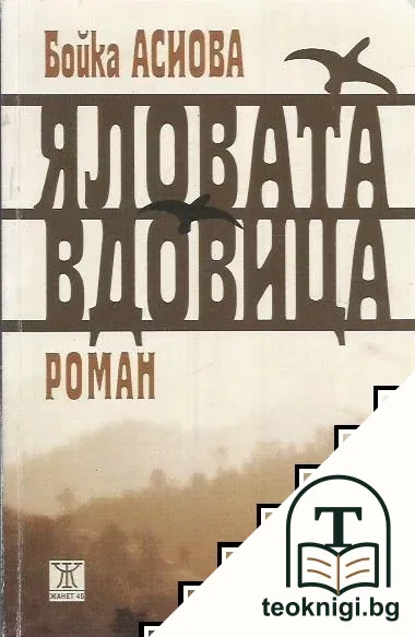 Яловата вдовица — корица