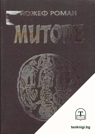 Митове — корица