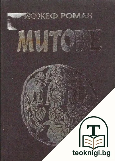 Митове — корица