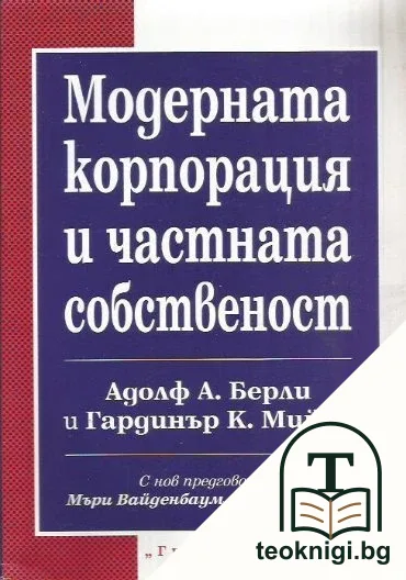 Модерната корпорация и частната собственост — корица