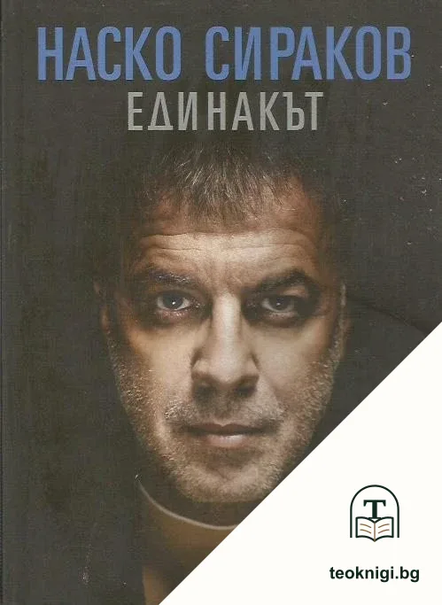 Наско Сираков. Единакът — корица